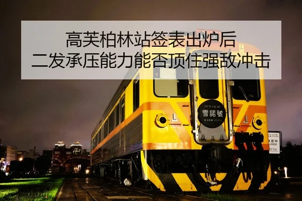 高芙柏林站签表出炉后 二发承压能力能否顶住强敌冲击