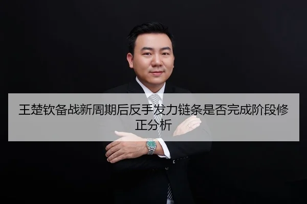 王楚钦备战新周期后反手发力链条是否完成阶段修正分析