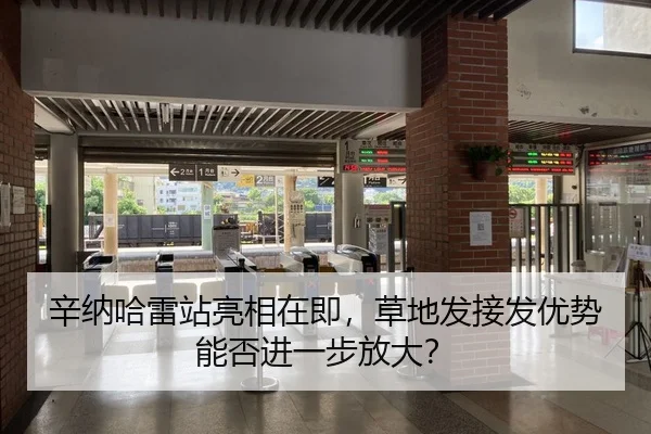 辛纳哈雷站亮相在即，草地发接发优势能否进一步放大？