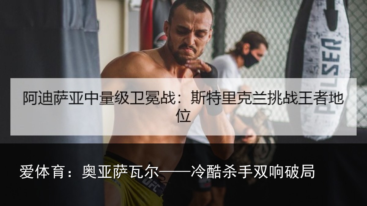 爱体育:奥亚萨瓦尔——冷酷杀手双响破局