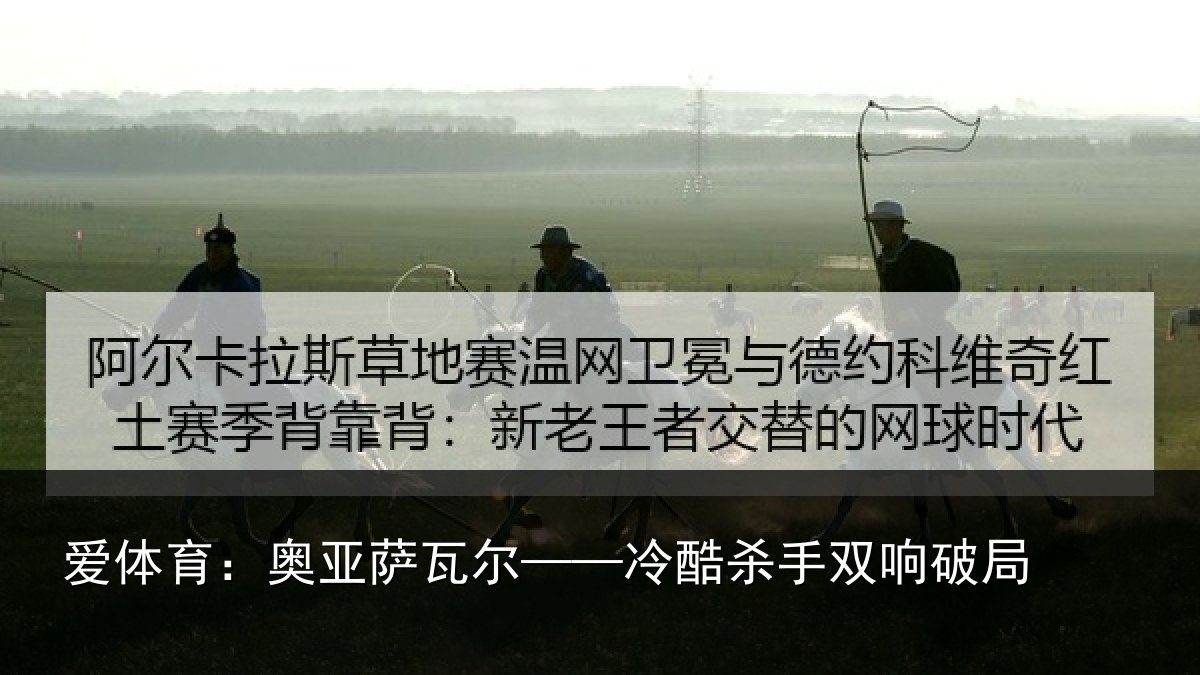 爱体育:奥亚萨瓦尔——冷酷杀手双响破局