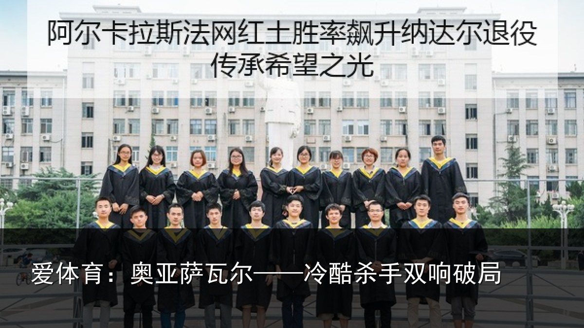 爱体育：奥亚萨瓦尔——冷酷杀手双响破局