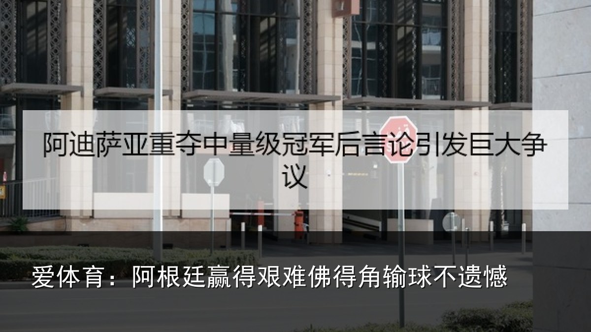 爱体育：阿根廷赢得艰难佛得角输球不遗憾