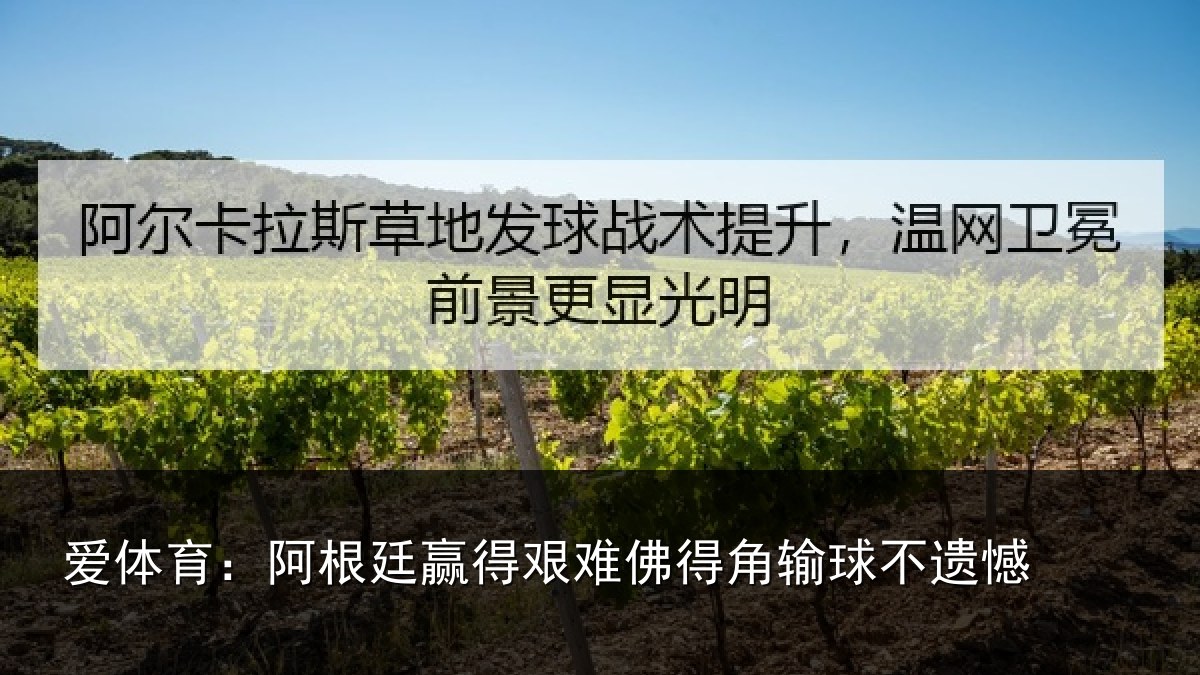 爱体育：阿根廷赢得艰难佛得角输球不遗憾
