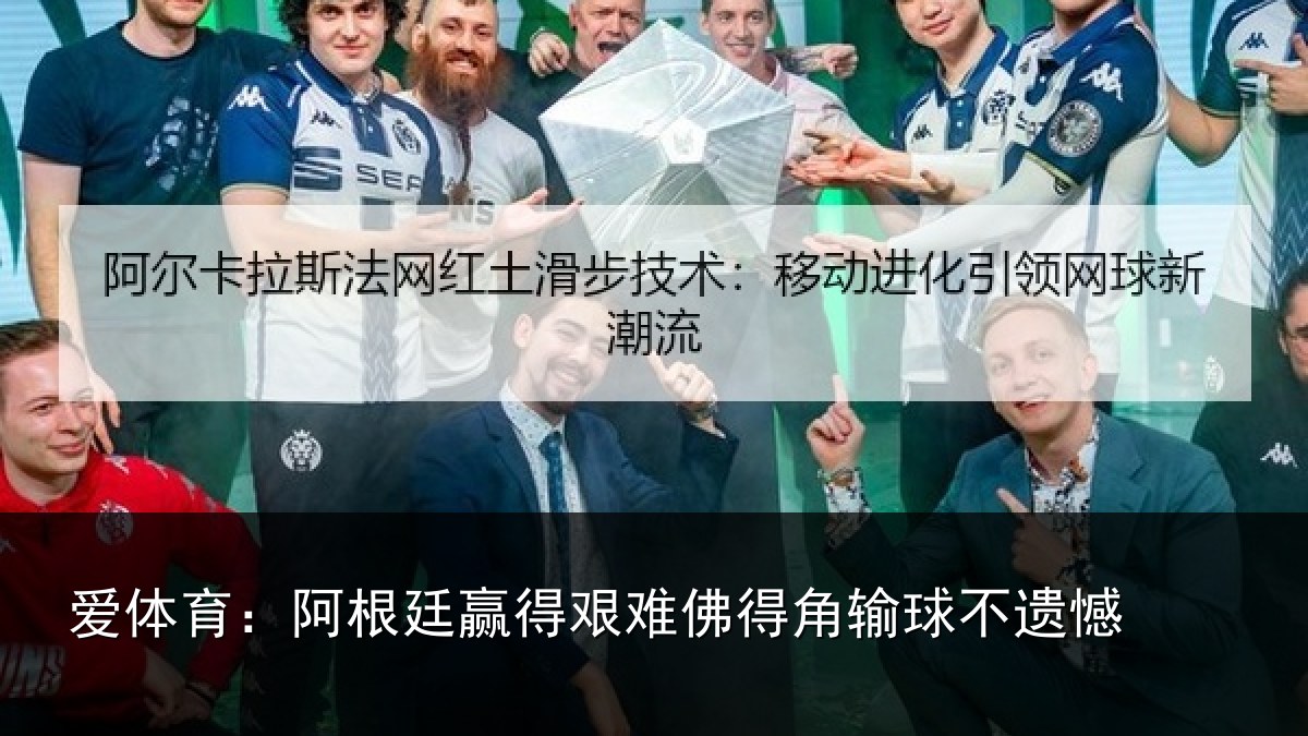 爱体育：阿根廷赢得艰难佛得角输球不遗憾