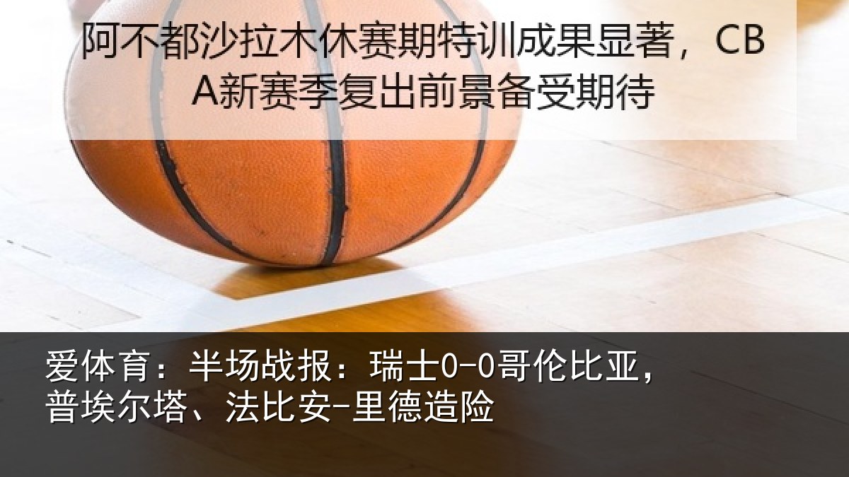 爱体育：半场相关情况，普埃相关情况险