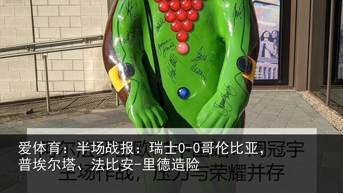 爱体育：半场相关情况，普埃相关情况险
