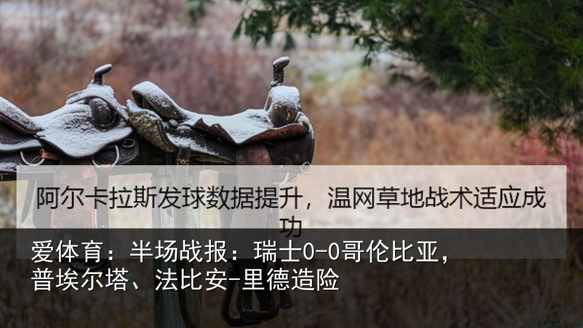 爱体育：半场战报：瑞士0-0哥伦比亚，普埃尔塔、法比安-里德造险