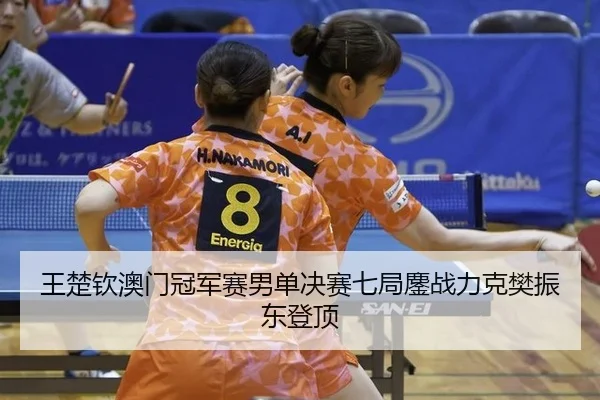 wang-chu-qin-ao-men-guan-jun-sai-nan-dan-jue-sai-qi-ju-ao-zhan-li-ke-fan-zhen-dong-deng-ding-2-305.jpg