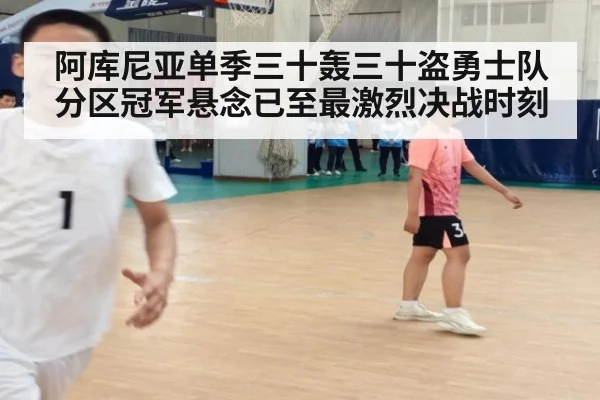 阿库尼亚单季三十轰三十盗勇士队分区冠军悬念已至最激烈决战时刻