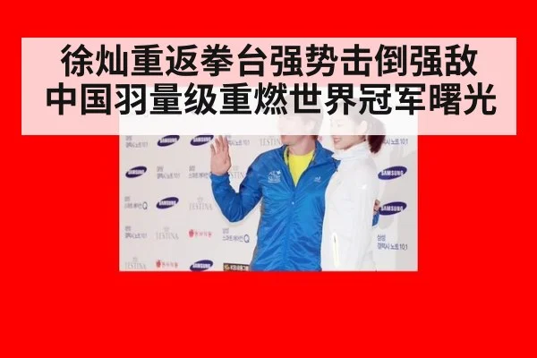 徐灿重返拳台强势击倒强敌 中国羽量级重燃世界冠军曙光