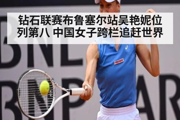 钻石联赛布鲁塞尔站吴艳妮位列第八 中国女子跨栏追赶世界