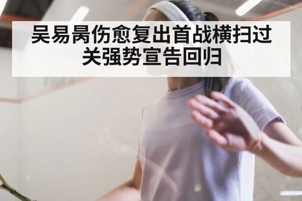 吴易昺伤愈复出首战横扫过关强势宣告回归